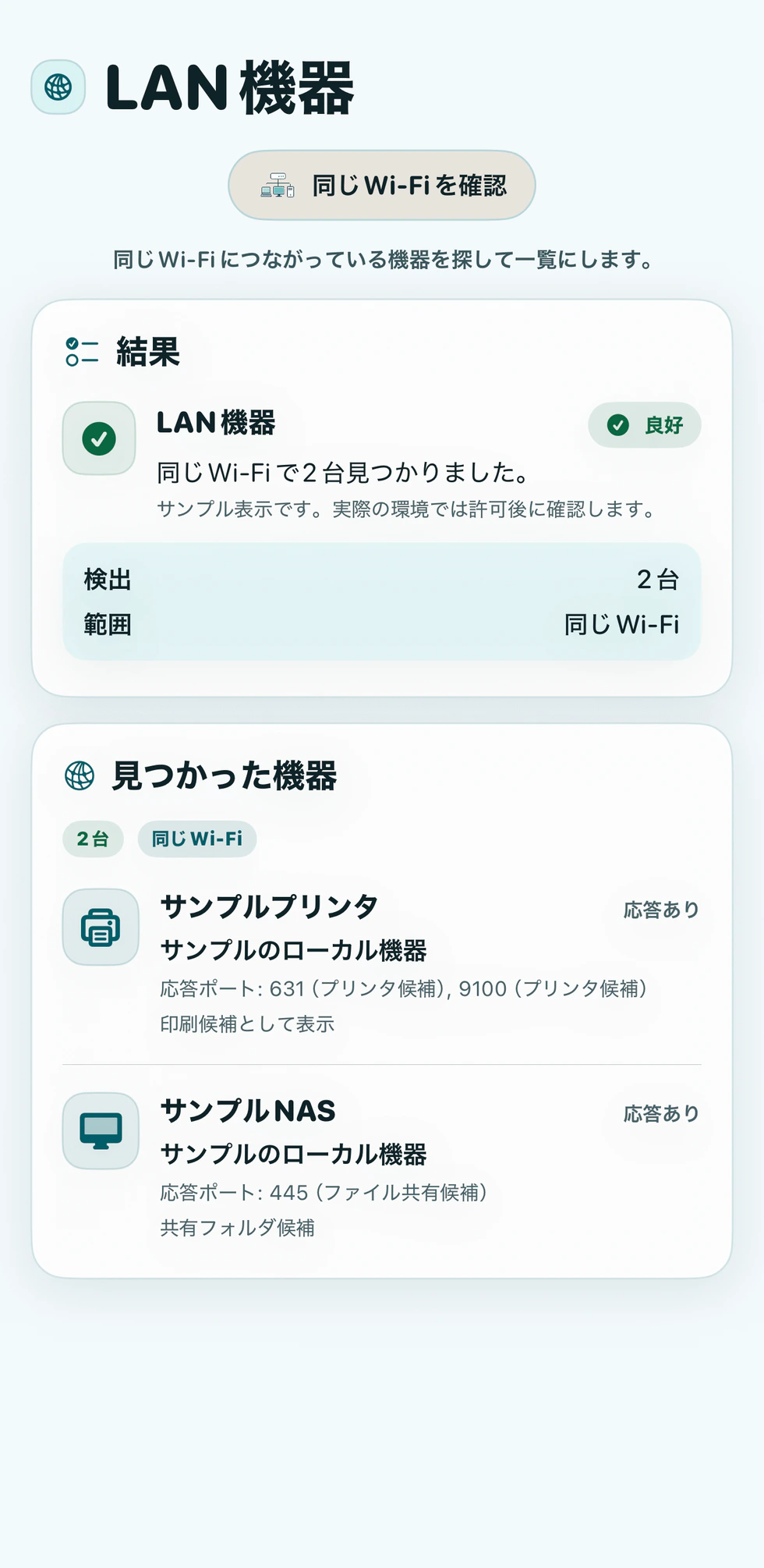 LAN内で応答する機器候補の確認画面