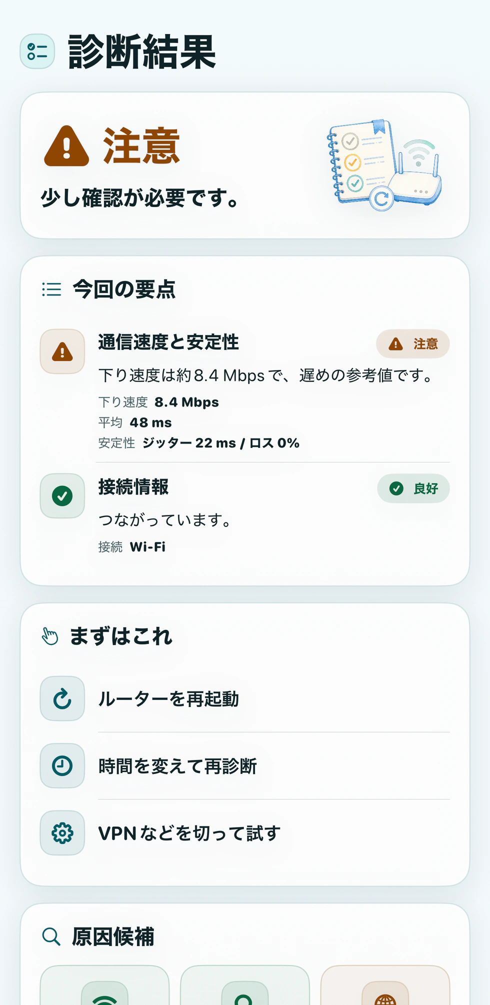 原因候補と次に試すことを示す診断結果画面